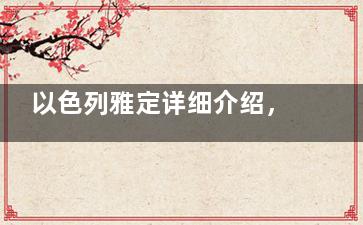 以色列雅定详细介绍，含以色列雅定植体优缺点|使用寿命|价格表|用户点评